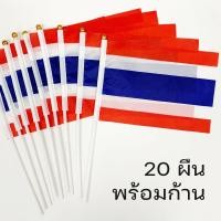 ราคา 20 ผืนพร้อมก้าน ธงชาติไทย 21x14 cm ธงเล็ก ธงชาติผืนเล็ก พร้อมก้าน ธงถือ ธงโบก ไทย ธงชาติ (24808212103)