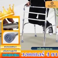 ราคา OzPro อุปกรณ์ช่วยเดิน วอร์คเกอร์พับได้ วัสดุสแตนเลส ไม่หักง่าย walker 4 ขา วอคเกอร์4ขา ช่วยพยุง ปรับความสูงได้ (24887878902)