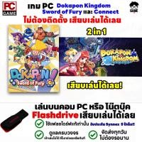 ราคา PC GAME 2 in 1 เกม Dokapon Kingdom Sword of Fury และ Connect ลงง่ายเสียบเล่นได้เลย ไม่ต้องลงเครื่องก็เล่นได้ (22750869993)