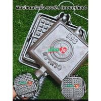 ราคา พิมพ์ขนมรังผึ้ง เบอร์ 6 เบอร์ 7 เบอร์ 8 โบราณทรงกลมใช้กับเตาถ่าน ทรงกลม แบบเหลี่ยม (24506545482)