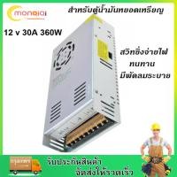 ราคา Switching Power Supply สวิตชิ่ง พาวเวอร์ ซัพพลาย 12V 30A 360W หม้อแปลงไฟฟ้าเอนกประสงค์ สำหรับกล้องวงจรปิด และไฟ LED ไม่ต้องใช้อแดปเตอร์ (9529015579)