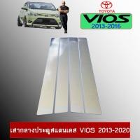 ราคา เสากลางประตูสแตนเลส วีออส Toyota Vios 2013 2020 (3302576176)