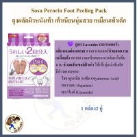 ราคา พร้อมส่ง Sosu Perorin Foot Peeling Pack เปโรริน ฟุต พีลลิ่ง ถุงผลัดผิวหนังเท้า เท้าเนียนนุ่มสวย เหมือนเท้าเด็ก ลอกเท้า มาส์กเท้า Mewealth (24737065422)