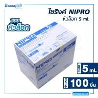 ราคา NIPRO SYRINGE ไซริงค์พลาสติก ไซริงค์หัวล็อก 1 กล่อง (16797023175)