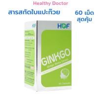 ราคา HOF Ginkgo สารสกัดจากใบแป๊ะก๊วย 60 เม็ด (23255701470)