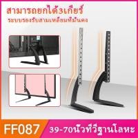 ราคา รองรับ TV 39 70นิ้ว ขาTVแบบเหล็กใช้ทดแทนขาที่หายใช้เพื่อประหยัดพื้นที่วางTVรองรับTV รับน้ำหนักได้35กิโลกรัม ติดตั้งง่ายใช้ได้ทุกยี่ห้อ Hisense Samsung Sharp Sony LCD TV ฐานยึดแบบไม่มีหมัดสากล 42 43 48