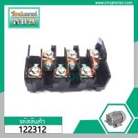 ราคา เทอร์มินอล ขั้วไฟสะพานไฟ มอเตอร์ Mitsubishi 3 HP 5HP 10 HP 3 เฟส สะพานไฟ สีดำ 122312 (4243660036)