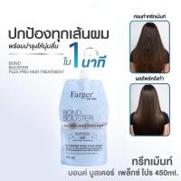 ราคา Farger Bond Booster เคราตินสดเกรดพรีเมี่ยม ทรีทเม้นท์ เคลือบปิดเกล็ดผม 450 มล (25285868935)