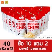 ราคา มะพร้าวอบกรอบ มะพร้าวอบแห้ง แพ็ค10 แถม 2 ส่งตรงจากโรงงาน ทำจากมะพร้าวแท้ 100 (425347369)