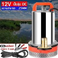 ราคา FB ไดโว่ 1 นิ้ว ปั๊มแช่ 12V ไดโว่ เจ้าพระยา 300W มอเตอร์ทองแดงแท้ 100 ไดร์โว่ดูดน้ำ 12v (25575303392)