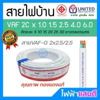 ราคา สายVAF 2x1 2x1 5 2x2 5 2x4 2x6 2x10 2x16 UNITED ราคา 5m สายไฟยูไนเต็ด VAF G สายไฟบ้าน มอก อย่างดี สายคู่ (10083283341)