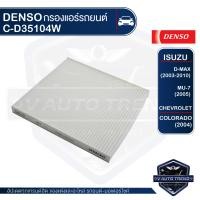 ราคา DENSO กรองแอร์ เบอร์ 145520 3510 ISUZU D max 2004 2010MU 7 2005 HONDA City Jazz 2003 2007Jazz 2003 2007 CHEVROLET Colorado 2004 ไส้กรองแอร์ ไส้กรอง รหัสอะไหล่แท้ 8 98008442 0 92204706 (3666044265)