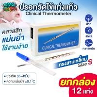 ราคา ยกกล่อง12ชิ้น ปรอทวัดไข้ แท่งแก้ว Clinical Thermometer ปรอทแท่งแก้ว เทอร์โมมิเตอร์ วัดอุณหภูมิ ทางปาก รักแร้ ทวารหนัก (25505025874)