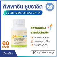 ราคา วิตามินรวมผู้หญิง กิฟฟารีน ซูปราวิต ดับเบิ้ลยู Giffarine Spraa Vit W วิตามิน และ เกลือแร่รวม ผสม จมูกถั่วเหลือง วัยทอง ร้อนวูบวาบ ฮอร์โมนผู้หญิง (16381446588)