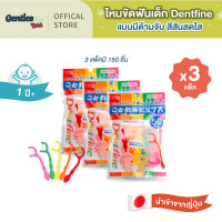 ราคา แพ็คx3 Dentfine ไหมขัดฟันเด็ก แบบมีด้ามจับ สีสันสดใส แพ็ค50ชิ้น (23938185565)