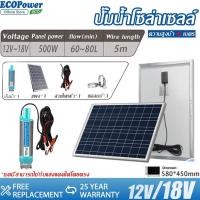 ราคา ปั้มน้ำโซล่าเซลล์ 12V DC ชุดพร้อมใช้ ปั้มจุ่ม อุปกรณ์ครบเซต (24608089319)