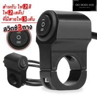 ราคา สวิตซ์ 3 ทาง 12V ON OFF ON สวิทซ์ต์ ไฟสปอร์ตไล ไว้ทำ ไฟ สูง ต่ำ ไฟสปอร์ตไลท์มอเตอร์ไซค์ สวิตไฟมอไซค์ สวิทช์ไฟ3สเต็ป Do Does Did (21765941248)