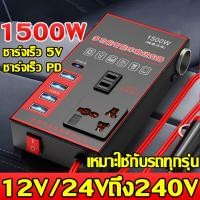 ราคา ตัวแปลงไฟในรถให้เหมือนไฟบ้าน แปลงไฟ 12V 24Vเป็น 220V แปลงไฟรถยนต์ เครื่องแปลงกระแสไฟรถยนต์ อินเวอร์เตอร์รถยนต์มัลติฟังก์ชั่น ที่ชาจในรถยนต์ อินเวอร์เตอร์ หัวชาร์จในรถยนต์ ที่ชาร์จแบตในรถยนต์ หัวชาร์จเ