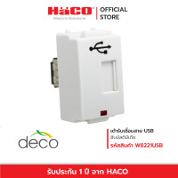 ราคา HACO เต้ารับ USB Pass through Deco รุ่น W8221USB (19902710036)
