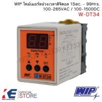 ราคา WIP ไทม์เมอร์หน่วงเวลา ดิจิตอล W DT34 100 265VAC ใช้แทน W DT2 Digital Timer ทามเมอร์ ไทม์เมอร์ดิจิตอล นาฬิกาหน่วงเวลา (16417456945)