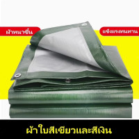 ราคา ผ้าใบกันฝน ผ้าใบกันแดด อย่างดี วัสดุPE มีตาไก่ ผ้าใบกันแดดกันฝน ผ้ากันแดดกันฝน คลุมรถ อเนกประสงค์ ขนา (25121930274)