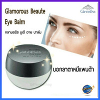 ราคา ครีมบำรุงรอบดวงตา กิฟฟารีน กลามอรัส บูเต้ อาย บาล์ม ลดเลือนรอยคล้ำ ถุงใต้ตา ริ้วรอยบางๆ เหมาะกับผู้ที่พักผ่อนน้อย ผิวรอบตาแห้ง ขาดการบำรุง (19546726351)