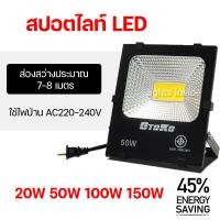 ราคา ไฟสปอร์ตไลท์ กันน้ำ สปอร์ตไลท์ LED ขนาด 20W 50W 100W 150W โคมไฟสปอร์ตไลท์ ฟลัดไลท์ OTOKO (23346922758)