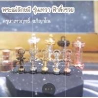 ราคา ของแท้ 100 จัดส่งไว พระแม่ลักษมี รุ่นเทวา ฟ้าสั่งรวย องค์ยืน ครูบาเทวฤทธิ์ อภิญาโณ สถานธรรมเทวะธัมมาราม ป่ามะพร (18562622355)