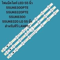 ราคา TVไฟแบ็คไลท์ LED 55 นิ้ว 55UK6300PTE 55UK6320PTE 55UK6300 55UK6320 LG 55 นิ้ว สําหรับทีวี LAMPU 3 8LED (24903812486)