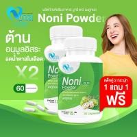 ราคา ส่งฟรี ซื้อคู่ 60 แคปซูล Nutri Care Noni Powder 30 แคปซูล อาหารเสริมลูกยอช่วยชะลอวัย ต้านอนุมูลอิสะ เสริมสร้างภูมิคุ้มกัน (21727402910)