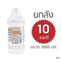 ราคา ยกลัง 10 ขวด ขนาด 1000 มล โอซูก้า เซโชกุ น้ำเกลือ ทำความสะอาด อเนกประสงค์ Otsuka Seishoku Normal Saline (24395802425)