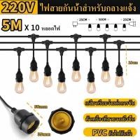ราคา Monqiqi สายไฟห้อยระย้า ขั้วE27 ไฟระย้าปิงปอง ขั้วยางกันน้ำ 5เมตร 10เมตร 15เมตร 20เมตร 30เมตร 50เมตร 100เมตร ขั้วหลอดไฟ สายแพระย้า ต่อกันได้ (25296672208)