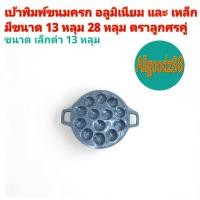 ราคา กระทะพิมพ์ขนมครกอลูมิเนียม และ เหล็ก 13 28 หลุม ตราลูกศรคู่ เบ้าขนมครก (25423913543)