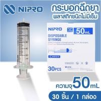 ราคา SYRINGE พลาสติก 50ml 30 ชิ้น ไม่ติดเข็ม Nipro นิโปร (6003178171)