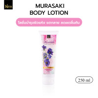 ราคา โลชั่นทาผิวกายมุราซากิ Ness ผิวนุ่มละมุน เหมาะกับผิวแพ้ง่ายลดผดผื่นคันตามผิวหนัง แก้จุดด่างดำ 250 ml (16150761490)