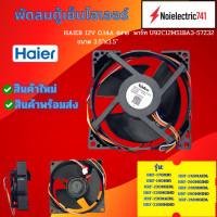 ราคา พัดลมตู้เย็นไฮเออร์ HAIER 12V 0 14A 4สาย ขนาด 3 5 x3 5 U92C12MS1BA3 57Z32 รุ่น HRF 170MNI สินค้าใหม่แท้ (25347387690)