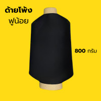 ราคา ด้ายโพ้งฟูน้อย สีดำ ขนาด 800 กรัม ด้ายฟู สำหรับจักรโพ้ง (22897781090)