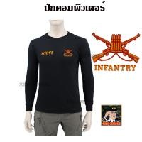 ราคา เสื้อทหารราบแขนยาว คอกลม ปักตรา ทหารราบ INFANTRY กองทัพบก ARMY มี สีดำ สีกรมท่า เขียวขี้ม้า ลายพรางทหารบก (16295090309)