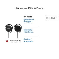 ราคา Panasonic Ear Clip RP HS46E Jack 3 5 mm หูฟังเอียร์คลิป ช่องต่อหูฟัง 3 5 มม น้ำหนักเบา พกพาสะดวก (18372599971)