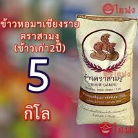 ราคา ส่งฟรี ข้าวหอมมะลิเกรดพรีเมี่ยม ตราสามงูเชียงราย ยกกระสอบ45โล ข้าวเก่า ข้าวหอมมะลิคัดพิเศษ เมล็ดยาว หุ่งขึ้นหม้อ หอมนุ่มนาน เกรดส่งออก (24948337714)