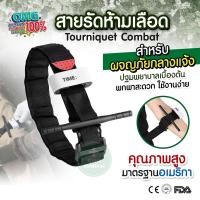 ราคา สายรัดห้ามเลือด Tourniquet Combat สายรัดห้ามเลือดแบบหนา มาตรฐานอเมริกา ทูนิเก้ คุณภาพสูง (5887746892)