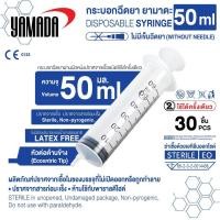 ราคา YAMADA 100 กล่อง 30 กล่อง ไซริงค์พลาสติก กระบอกฉีดยา SYRINGE ไม่มีเข็ม ขนาด 3 ml 5 ml 10 ml 20 ml 50 ml (21687611191)