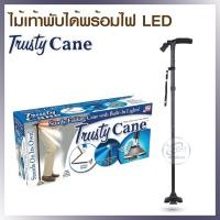 ราคา ไม้เท้า ไม้เท้าพยุงตัวแบบพับได้มาพร้อมไฟLED ส่องสว่าง 6 ดวง ของแท้ยี่ห้อ Trusty Cane Magic Cane ปรับระดับได้ 5 ระดับ (17243743971)