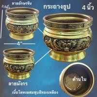 ราคา ลดราคาพิเศษ กระถางธูป ลายมังกร ลายอักษรจีนมงคล ไหว้ บูชา ขอพร ของมงคล เนื้อโลหะชุบทองเหลือง 4นิ้ว (22435623268)
