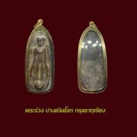 ราคา จี้พระ พระร่วงปางเปิดโลก กรุเตาทุเรียง พร้อมเลี่ยมกรอบทองไมครอน (24560926504)