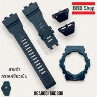 ราคา ฟรีไขควง3in1 กรอบสายนาฬิกาG SHOCKของแท้ รุ่น GBA 800GBD 800 (24058624462)