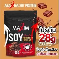 ราคา Maxim soy protein isolate Chocolate 900 g โปรตีนถั่วเหลือง (23679922575)