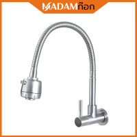 ราคา Madamก๊อก ก๊อกน้ำ ก๊อกซิงค์ ก๊อกล้างจาน ปรับได้ 2 ระดับ จ่ายน้ำละเอียด ก๊อกน้ำดัดหัวได้ MA C 4006 (19052240900)