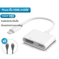 ราคา สายต่อ iPhone iPad ออกทีวี HDMI 4K HD ตัวแปลง Lightning Type C to AV Adapter ภาพชัดระดับ1080P เสียบใช้ได้ทันที รองรับทีวี โปรเจคเตอร์ จอใหญ่ (25269362825)