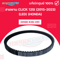 ราคา สายพาน คลิก CLICK 125i 2015 2023 LED HONDA 23100 K35 V01 แท้เบิกศูนย์ฮอนด้า Megaparts Store (24466104019)